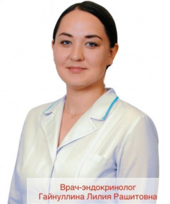 Гайнуллина Лилия Рашитовна эндокринолог